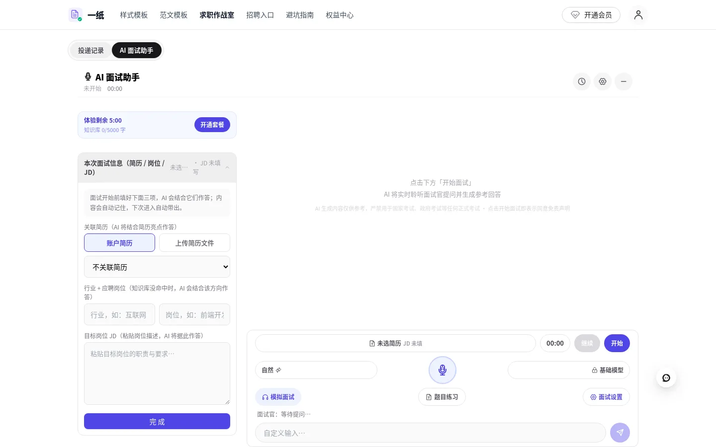一纸 AI 面试助手