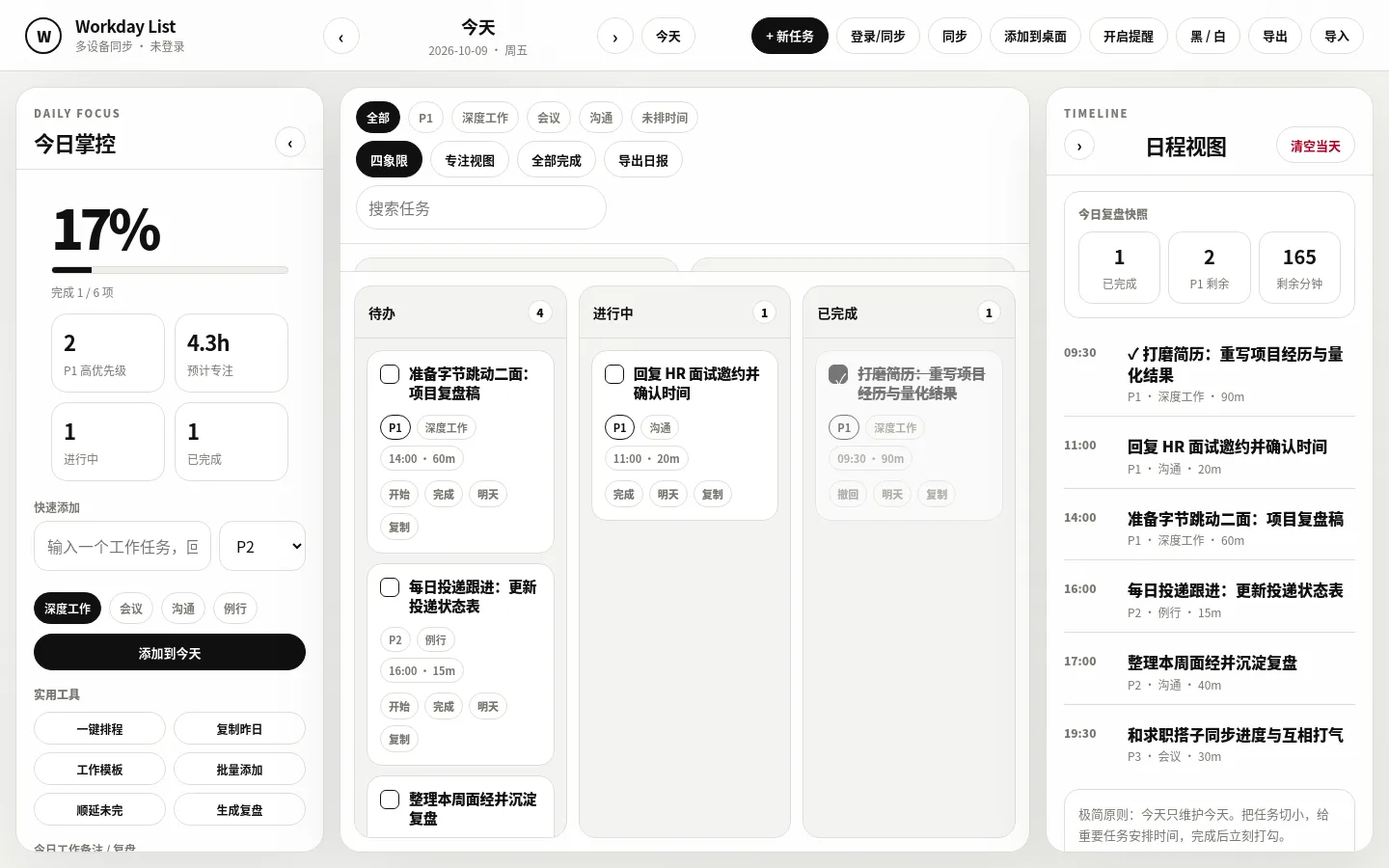 Workday List 四象限